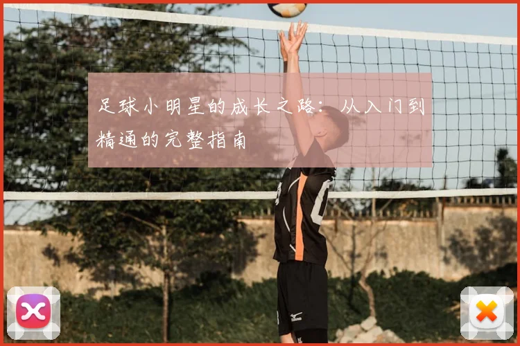足球小明星的成长之路：从入门到精通的完整指南