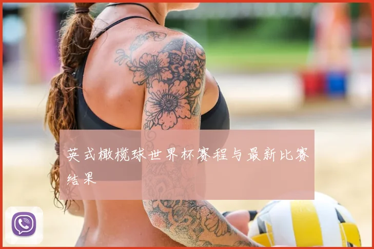 英式橄榄球世界杯赛程与最新比赛结果