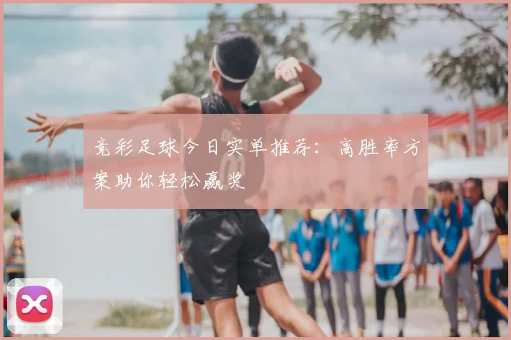 竞彩足球今日实单推荐：高胜率方案助你轻松赢奖