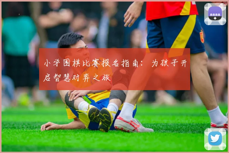小学围棋比赛报名指南：为孩子开启智慧对弈之旅