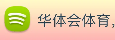 华体会体育，华体会体育官网，华体会体育app，华体会体育下载 Logo